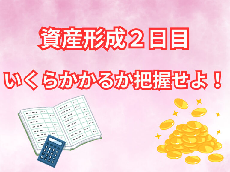 資産形成　結婚費用　教育費　老後資金